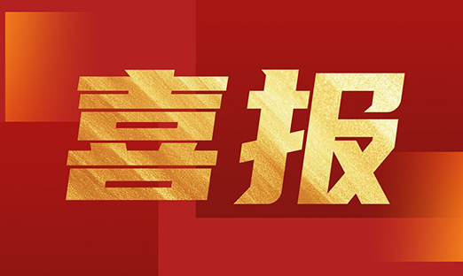 ϲѶ | ��ʱ���������ٻ񡰵�ʮ�����й���ҵ�Ž�����ҵ�Ƽ����콱��һ�Ƚ�